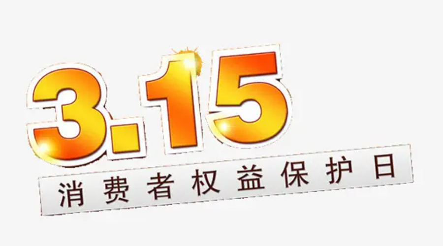3.15消費者權益日！金環電器告訴你這些節日知識