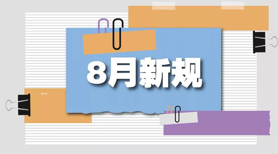 金環電器告訴你  8月起這些新規將正式實施！