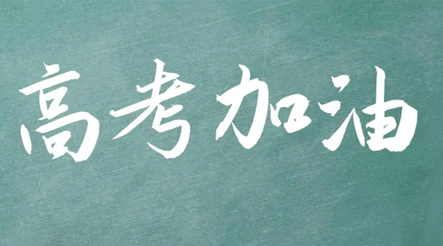 2022年高考開啟！金環(huán)電器祝愿高三學(xué)子們金榜題名