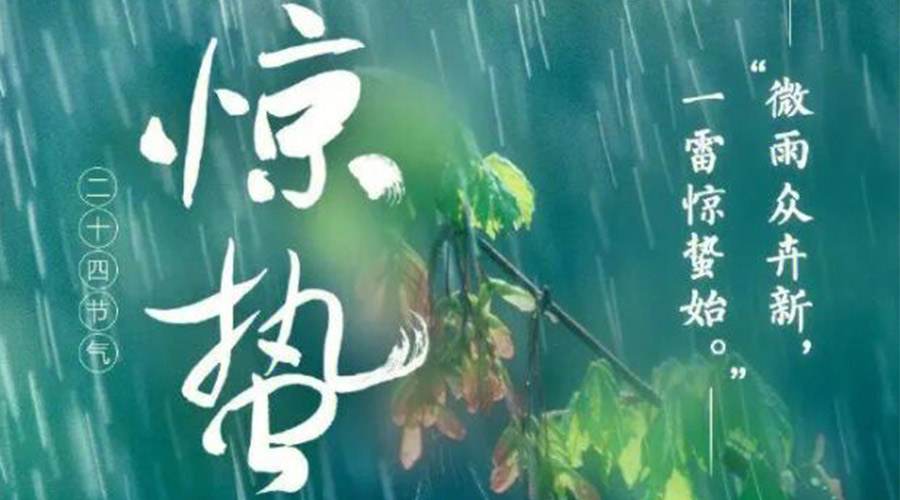 驚蟄時節的氣候特點及注意事項！金環電器來告訴你