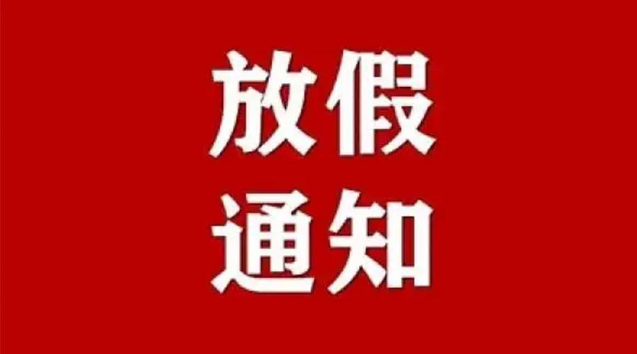 關于金環電器2023年五一放假及發貨安排通知