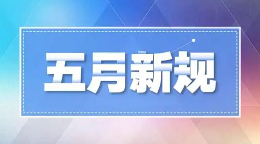 金環電器提醒你  5月這些新規政策將實施