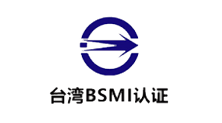 金環(huán)電器告訴你 臺灣BSMI認(rèn)證的含義和意義